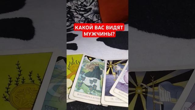 КАКОЙ ВАС СЕЙЧАС ВИДЯТ МУЖЧИНЫ? А КАКОЙ ВЫ ВИДИТЕ СЕБЯ?♀️ #расклад #таро