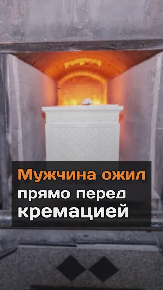Мужчина oжил прямо перед кpeмацией