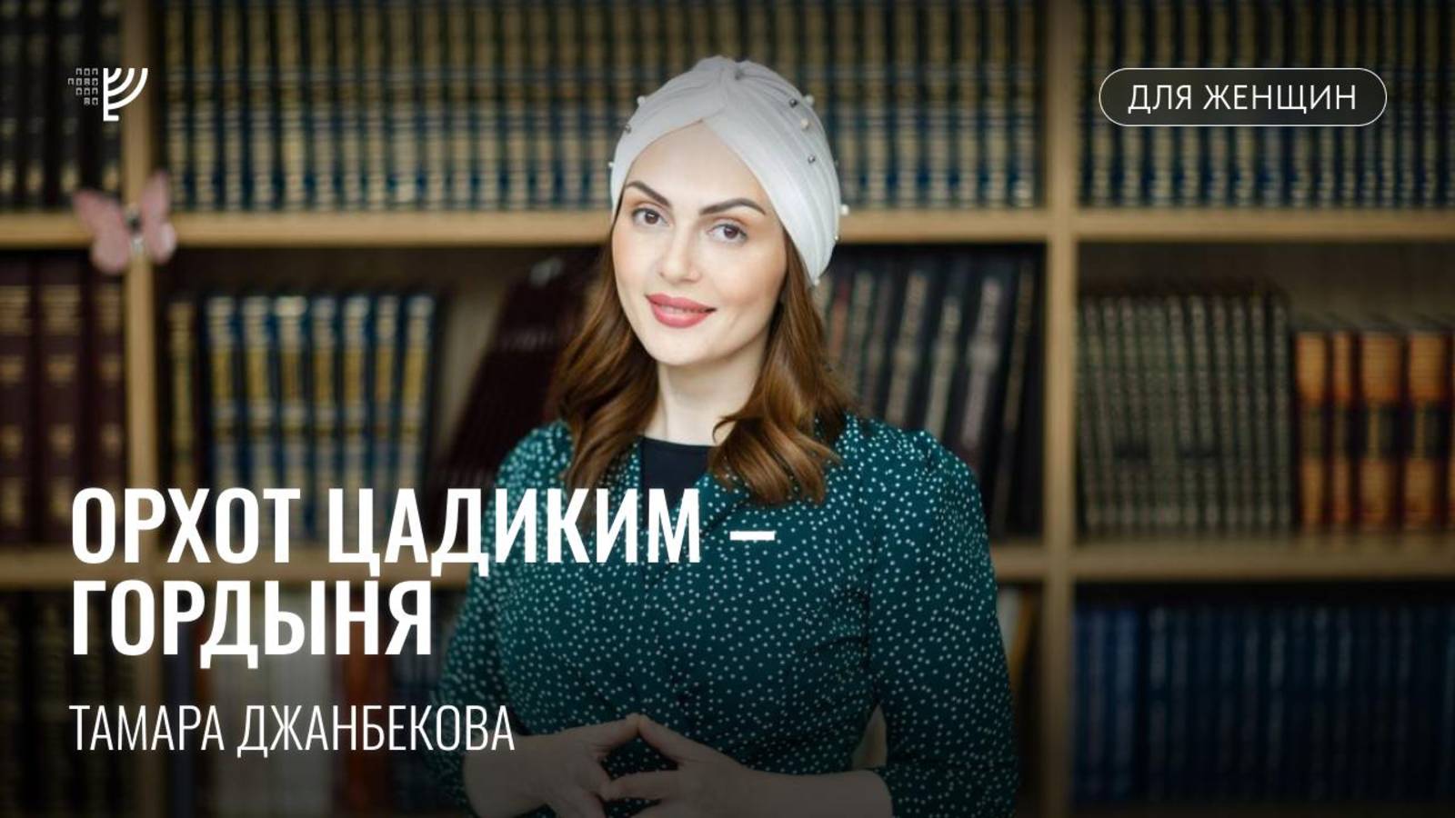 Орхот Цадиким – гордыня. Тамара Джанбекова