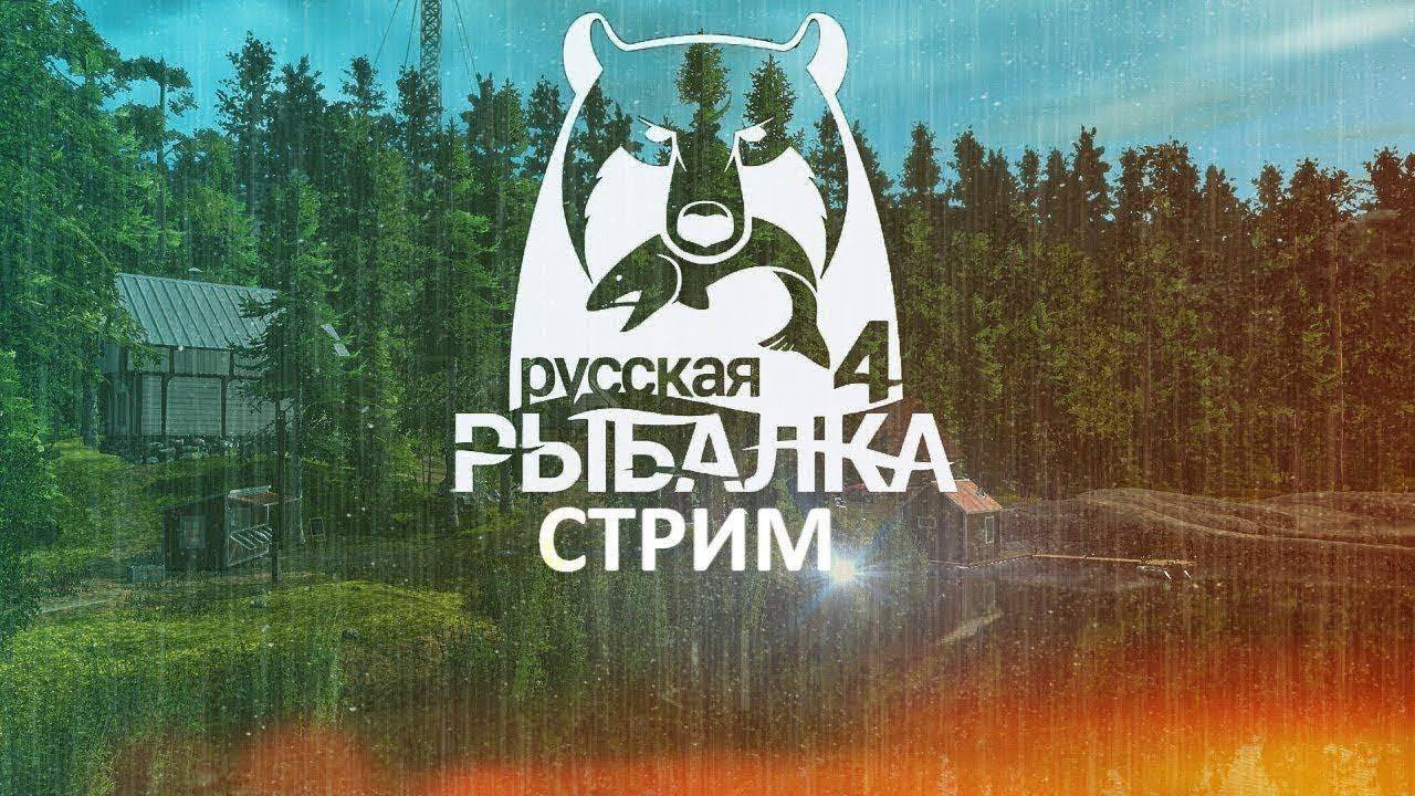 Стрим. Русская Рыбалка 4