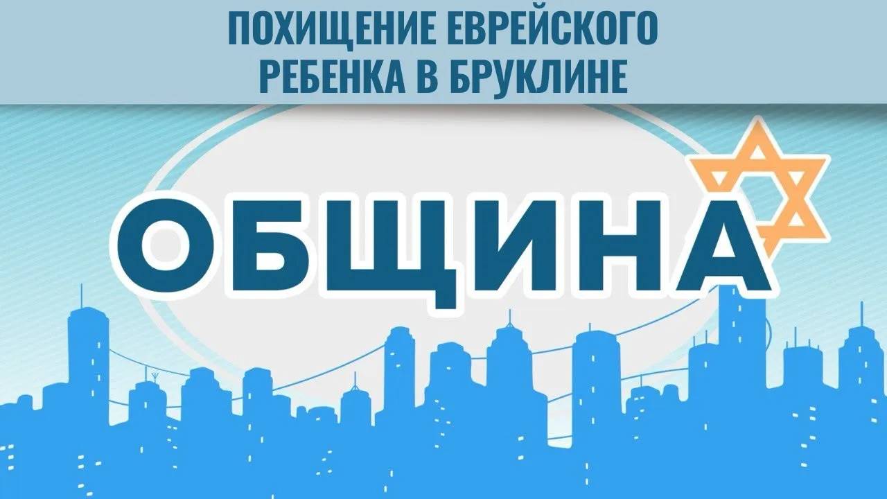 ОБЩИНА // Тайны древнейшей синагоги России | Похищение в Бруклине | Антисемитизм в мире