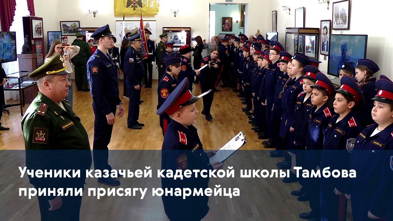 Ученики казачьей кадетской школы Тамбова приняли присягу юнармейца