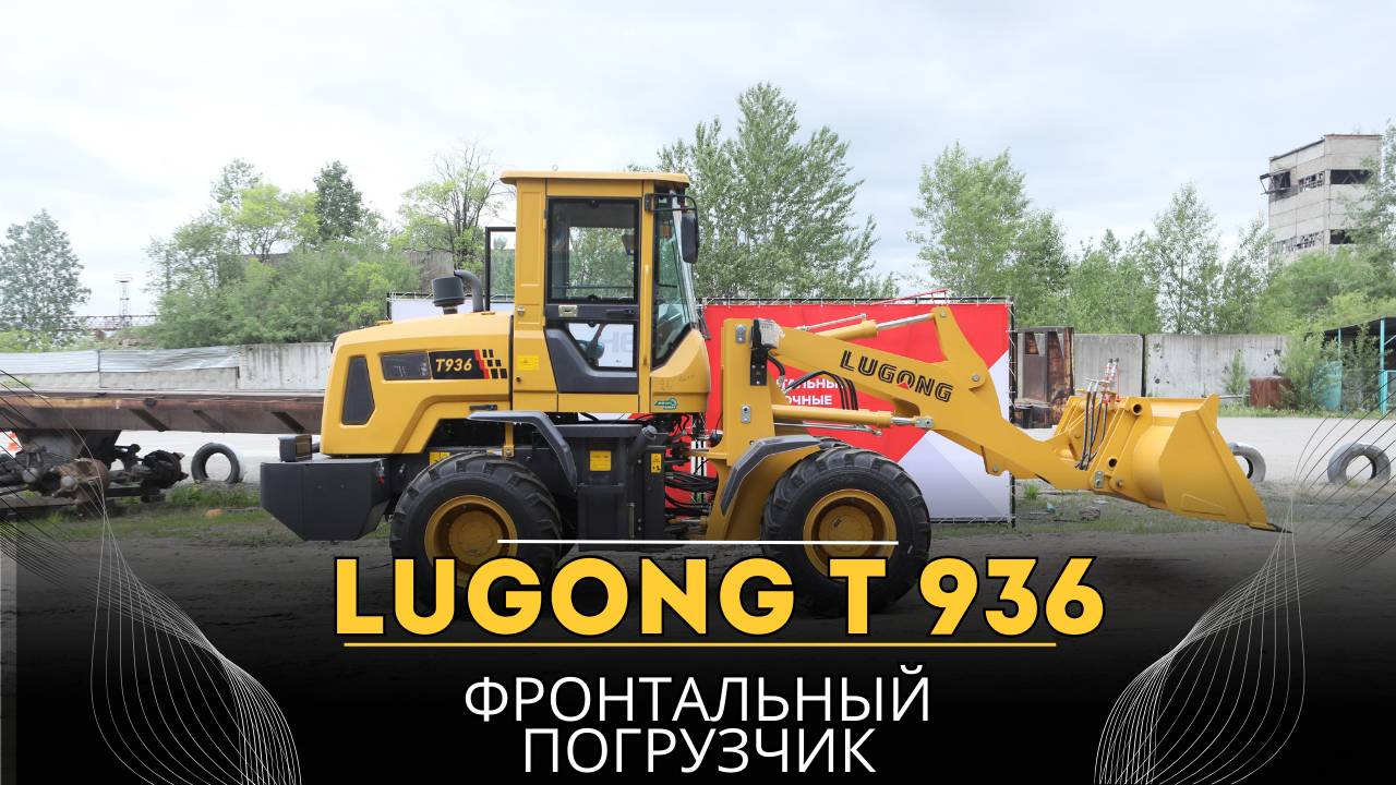 Фронтальный погрузчик LUGONG Т 936