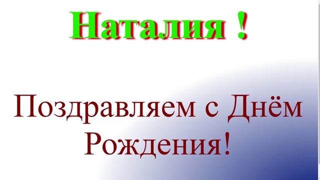 Наталия - с днём рождения