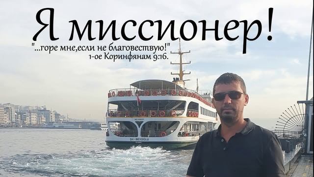 Мои размышления вслух. Я миссионер!