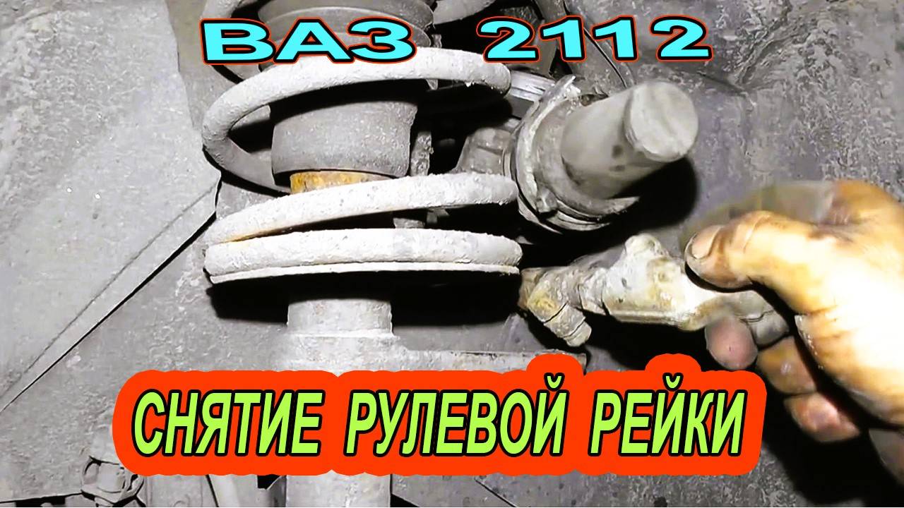 Как правильно снять рулевую рейку на ЛАДА ВАЗ 2112 - Пошаговое руководство
