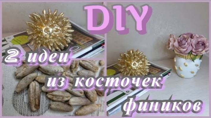 2 ИДЕИ декора из косточек фиников. Date seed ideas / DIY