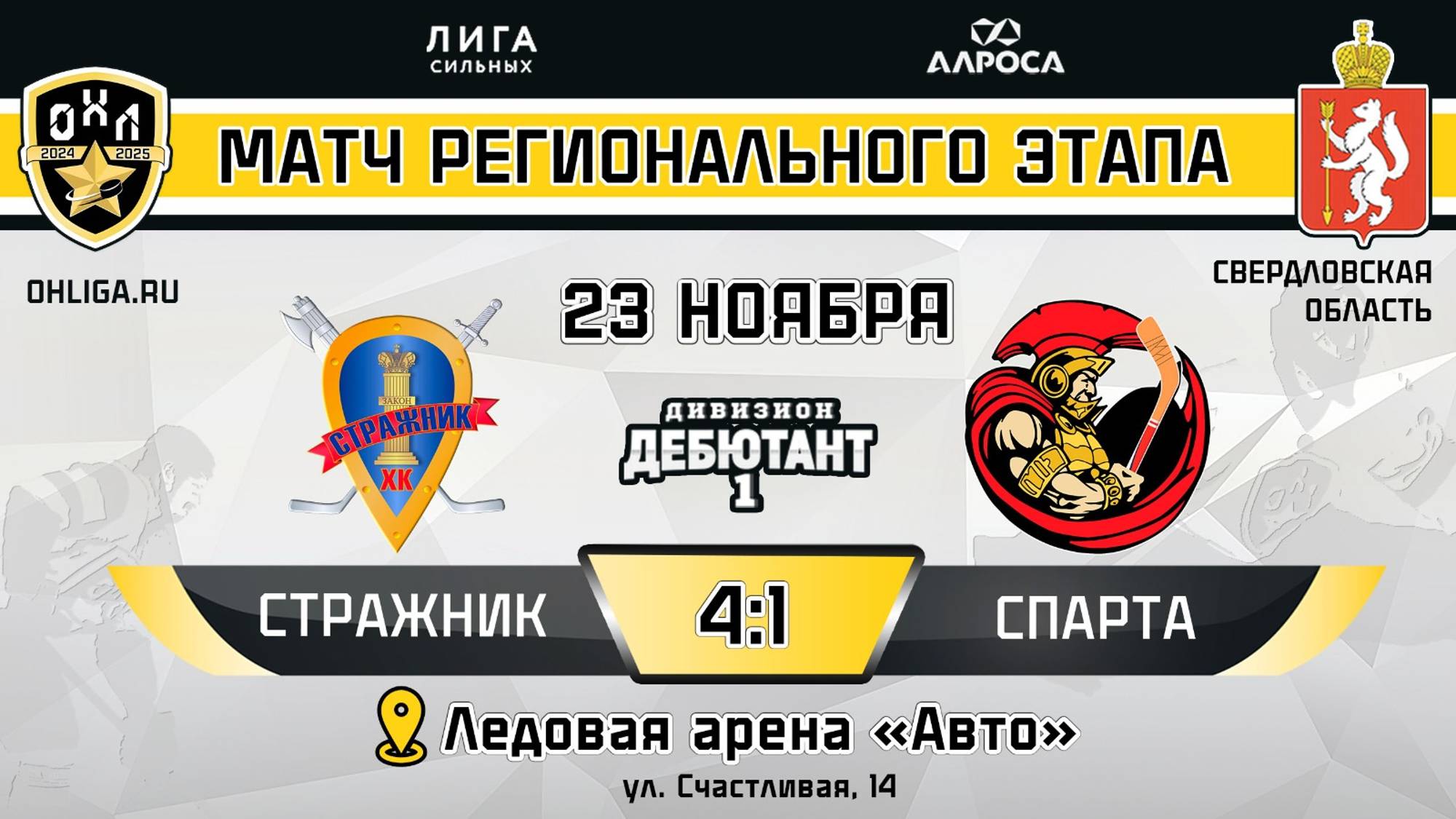 ОБЗОР / СТРАЖНИК - СПАРТА / 23.11.24 / ОХЛ ЕКАТЕРИНБУРГ/ ДИВИЗИОН ДЕБЮТАНТ 1