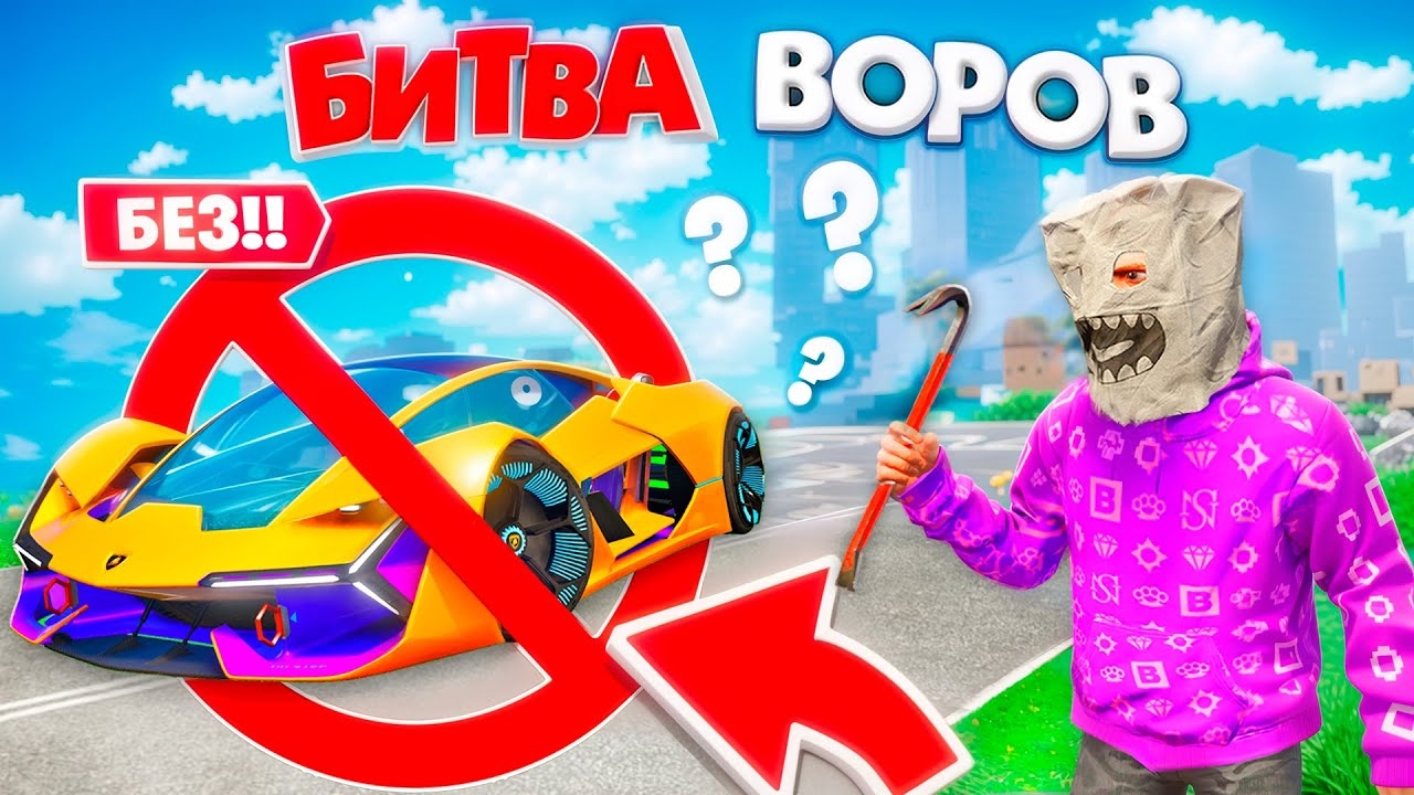 📹 БИТВА ВОРОВ, НО БЕЗ МАШИН И БАЙКОВ ЧЕЛЛЕНДЖ ЗА 180 СЕК! БИТВА ВОРОВ В ГТА 5 ОНЛАЙН 
👤 #Джел