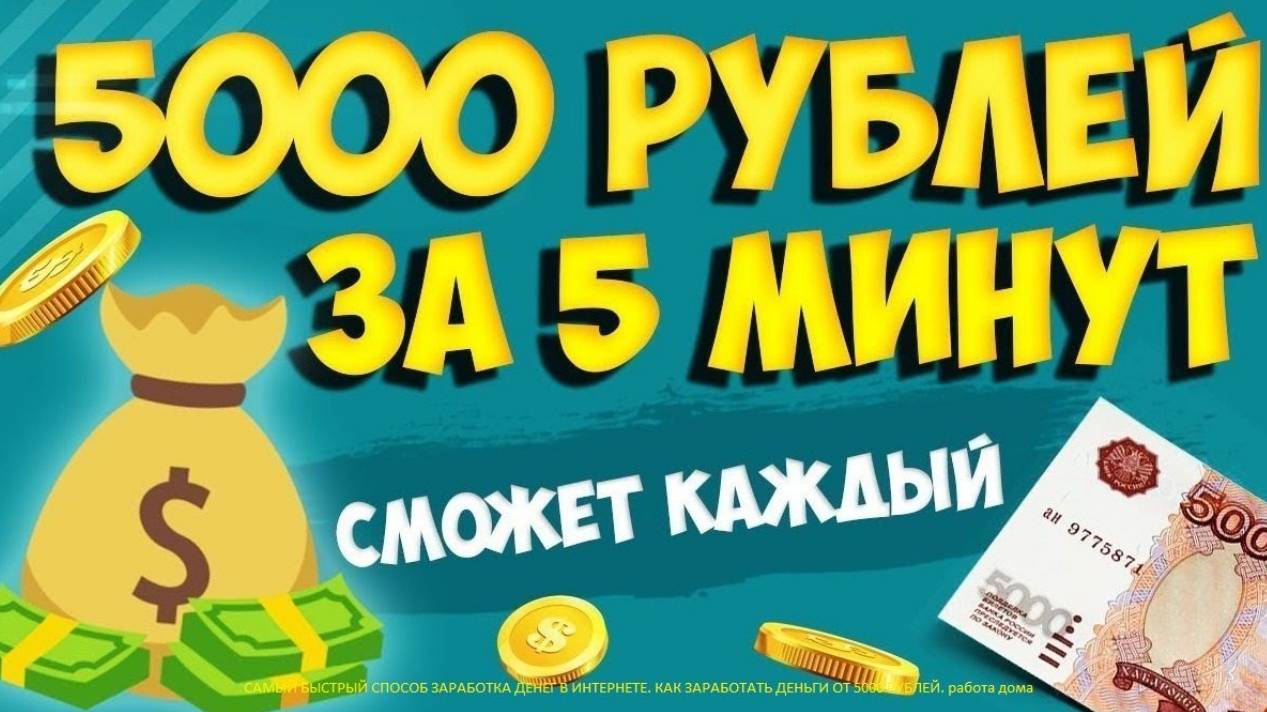 заработок от 5000 рублей, заработок в интернете , заработок 2024, как заработать деньги в интернете