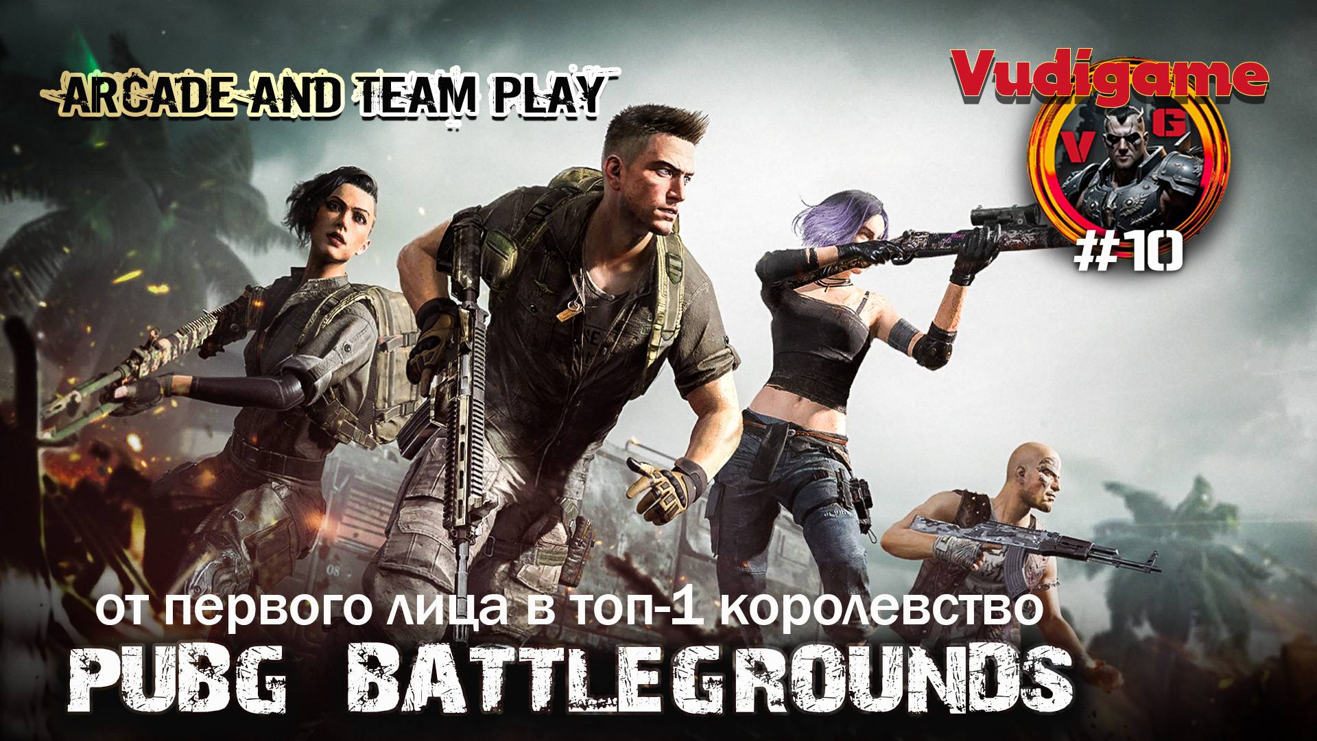 #PUBG #10 от первого топ -1 друзья Королевство Battlegrounds!