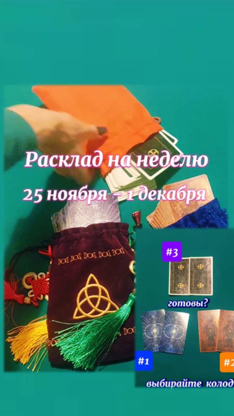 🌟ОБЩИЙ РАСКЛАД НА НЕДЕЛЮ 25 ноября - 01 декабря
/ещё и в телеграме 👉 t.me/tarot_moe