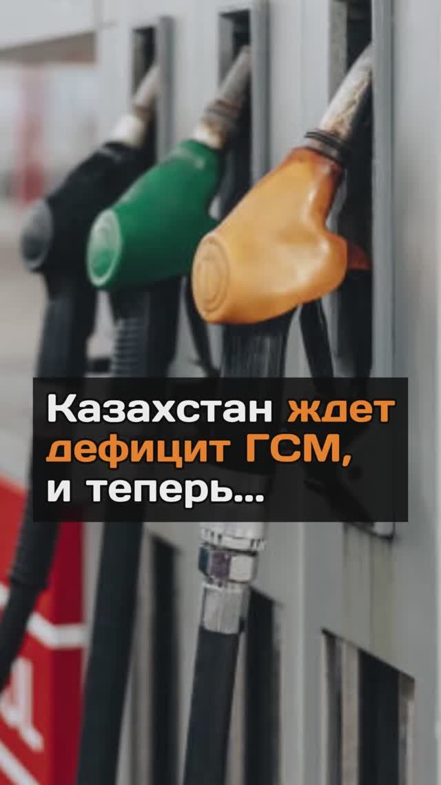 Казахстан ждет дефицит ГСМ, и теперь...