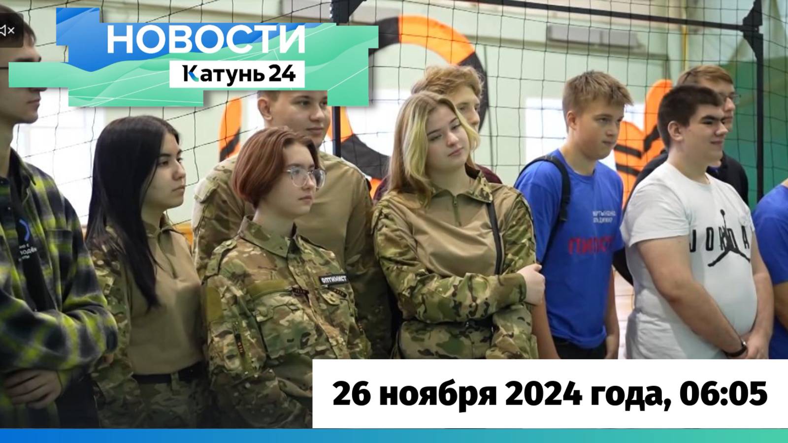 Новости Алтайского края 26 ноября 2024 года, выпуск в 6:05