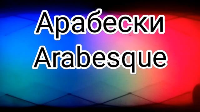 Arabesque.Арабески.