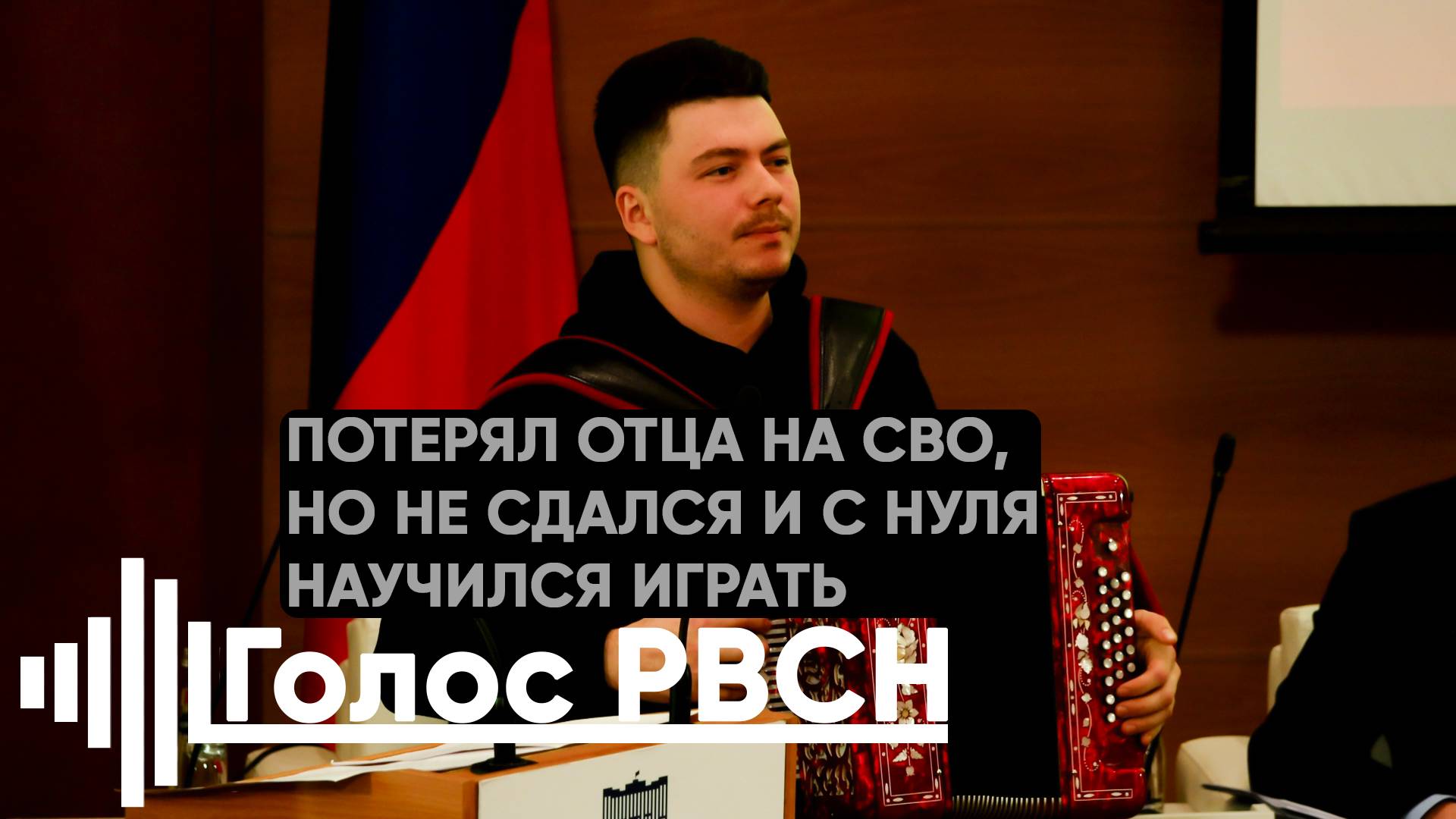 Потерял отца на СВО, но не сдался и с нуля научился играть