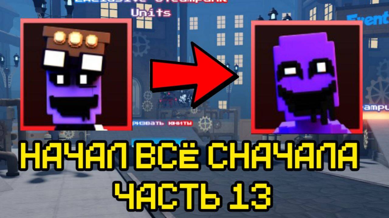 ПРОХОЖУ FNAF TOWER DEFENSE СНАЧАЛА