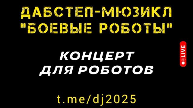 Трек "Концерт для роботов" - дабстеп-мюзикл "БОЕВЫЕ РОБОТЫ" - dubstep DJ 2025 hits - Москва СПб