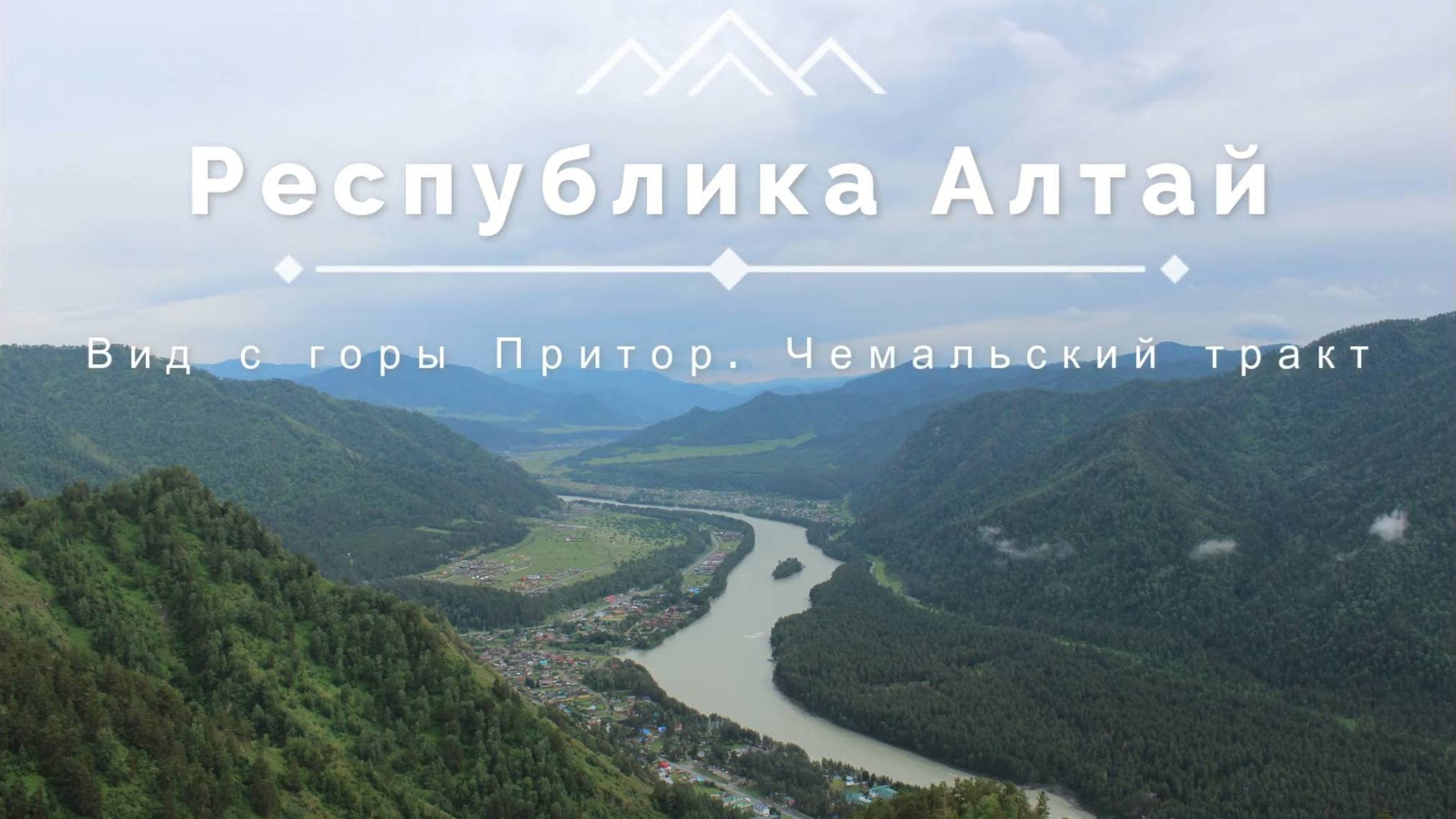 Республика Алтай. Вид с горы Притор. Чемальский тракт