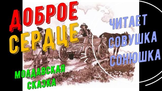 Доброе сердце