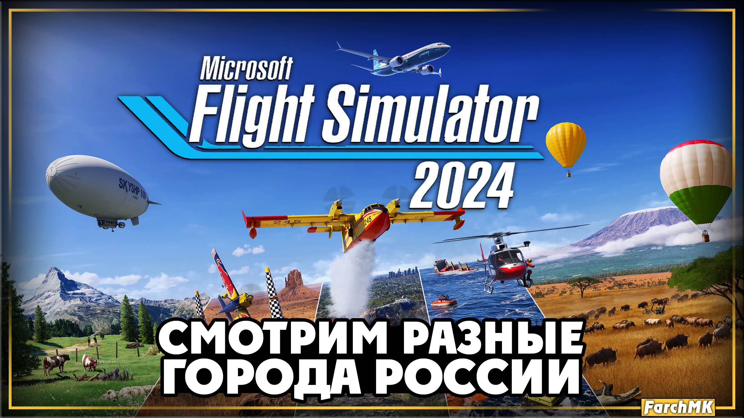 Смотрим разные города России ➤ Microsoft Flight Simulator 2024 🅕 Прохождение #2 | На Русском | PC