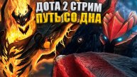 Dota 2 Стрим | Апаем ПТС