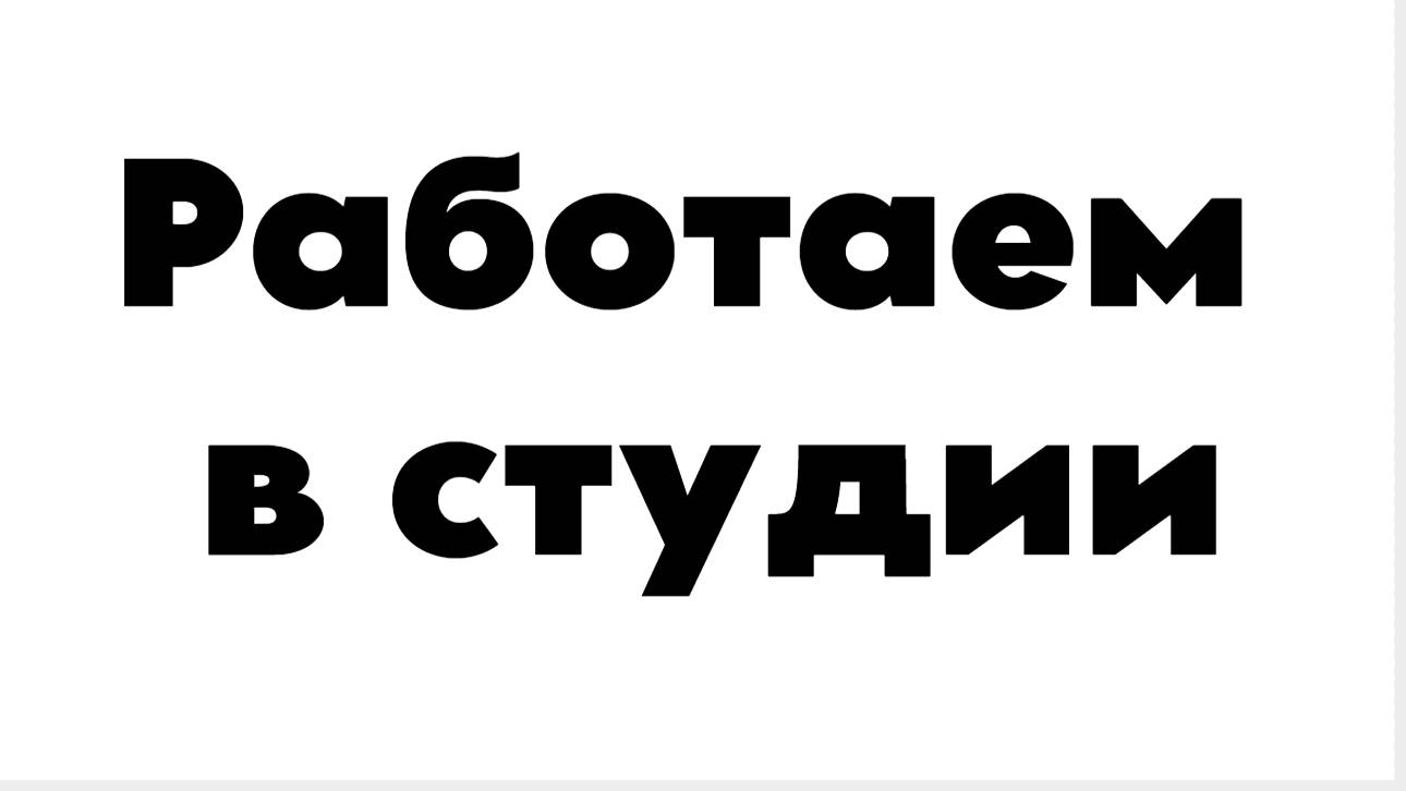 Работаем в студии