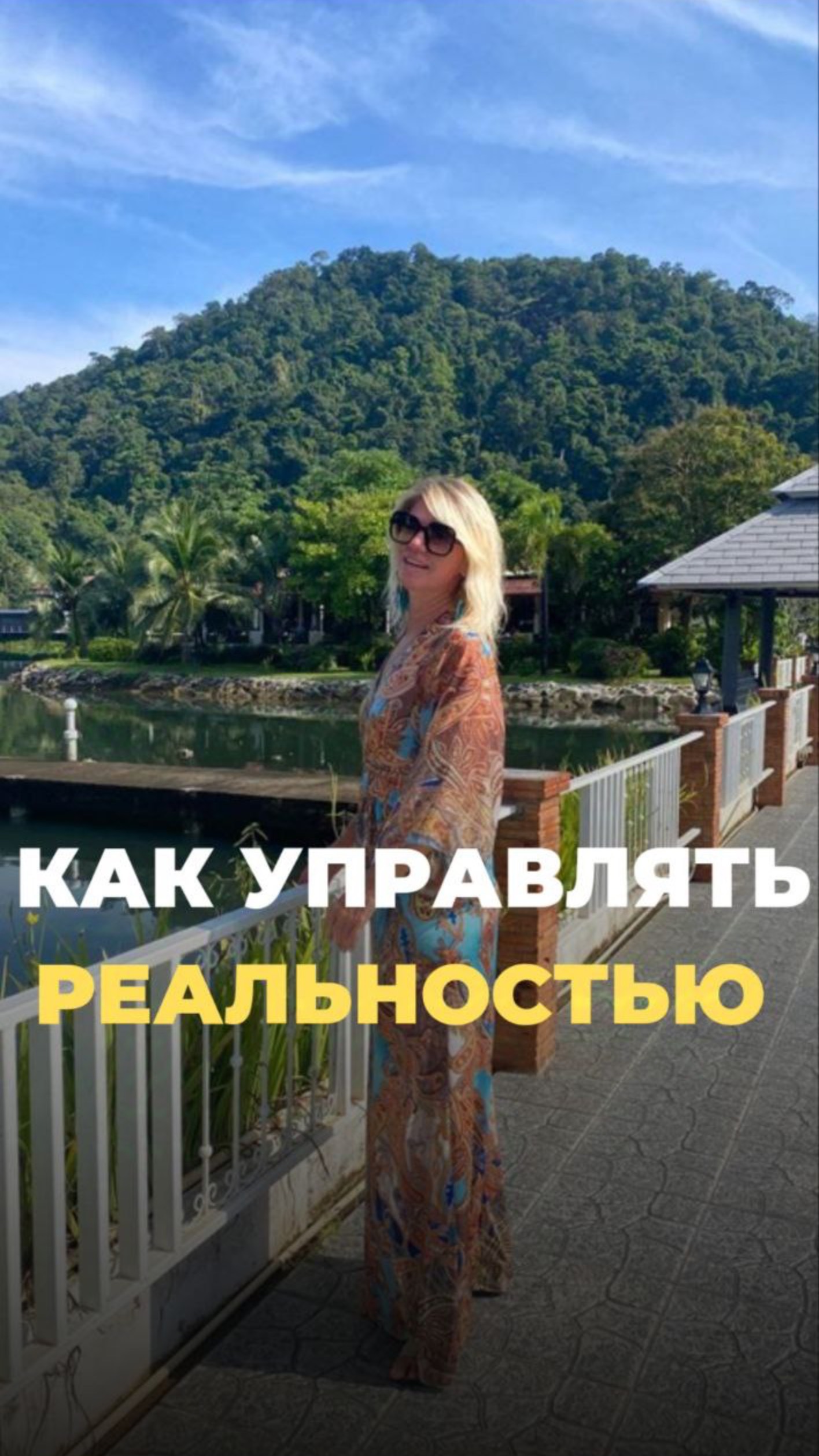 Как управлять реальностью 
#женскоесчастье #какпостроитьжизньмечты #женскаяреализация