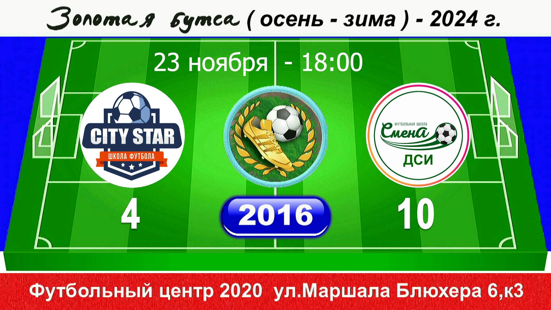 23.11.24 18-00 CITY STAR - Смена ДСИ 4-10 (2016) DEMO