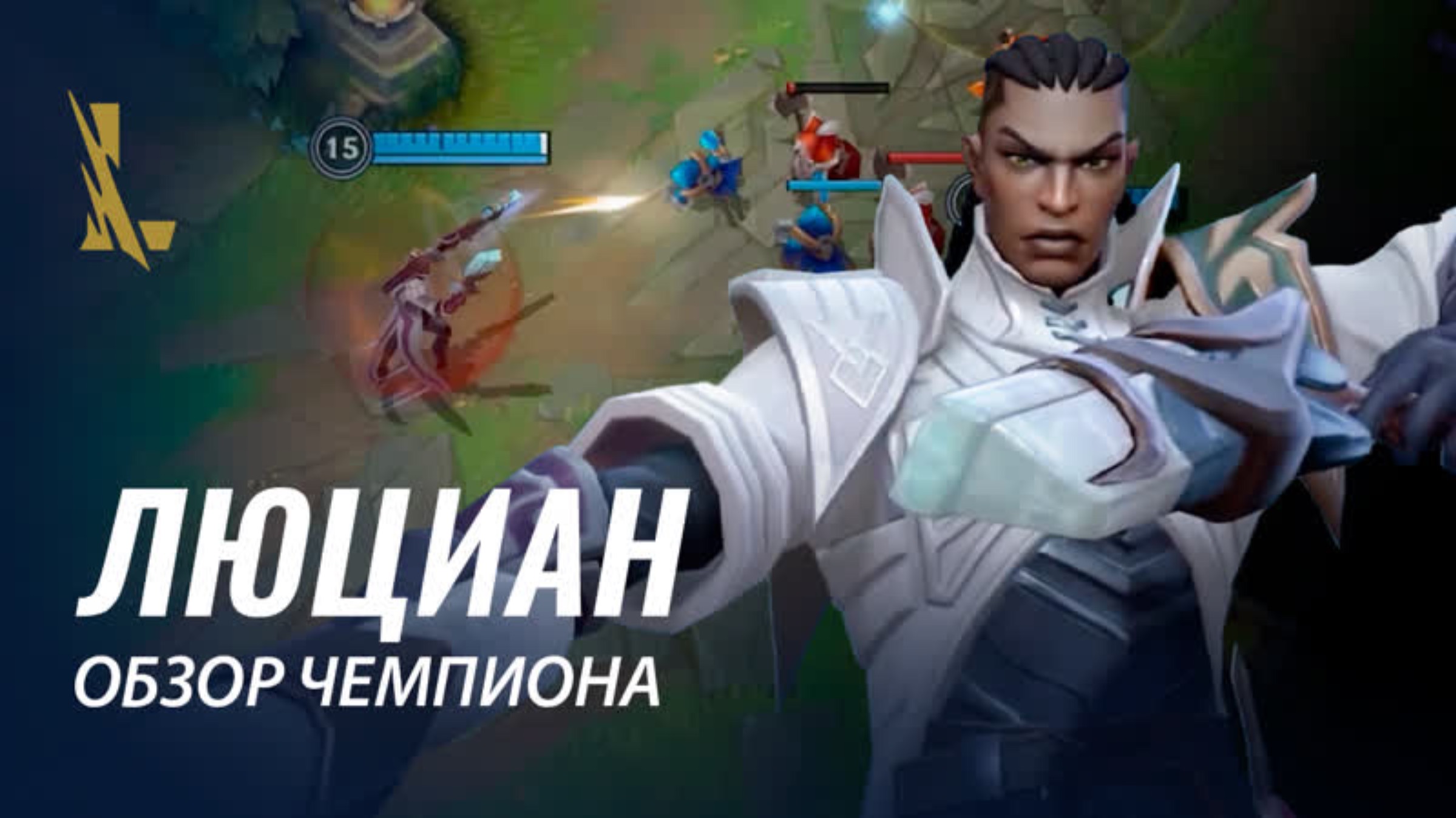 Обзор чемпиона: Люциан | Игровой процесс League of Legends: Wild Rift