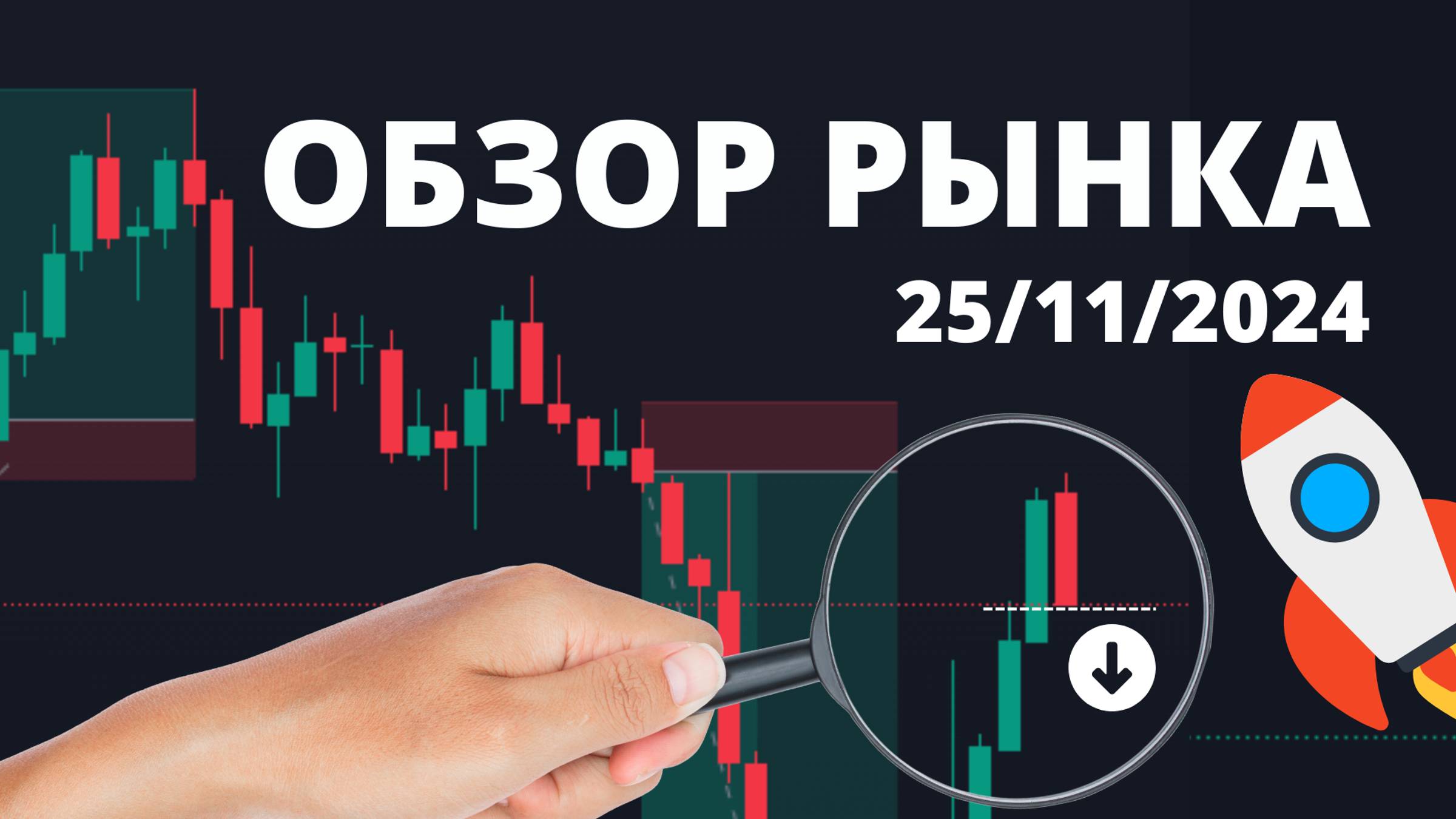 ОБЗОР РЫНКА. ТОРГОВЫЕ ИДЕИ С ПОТЕНЦИАЛОМ ОТ +10%. РАЗБОР СДЕЛОК