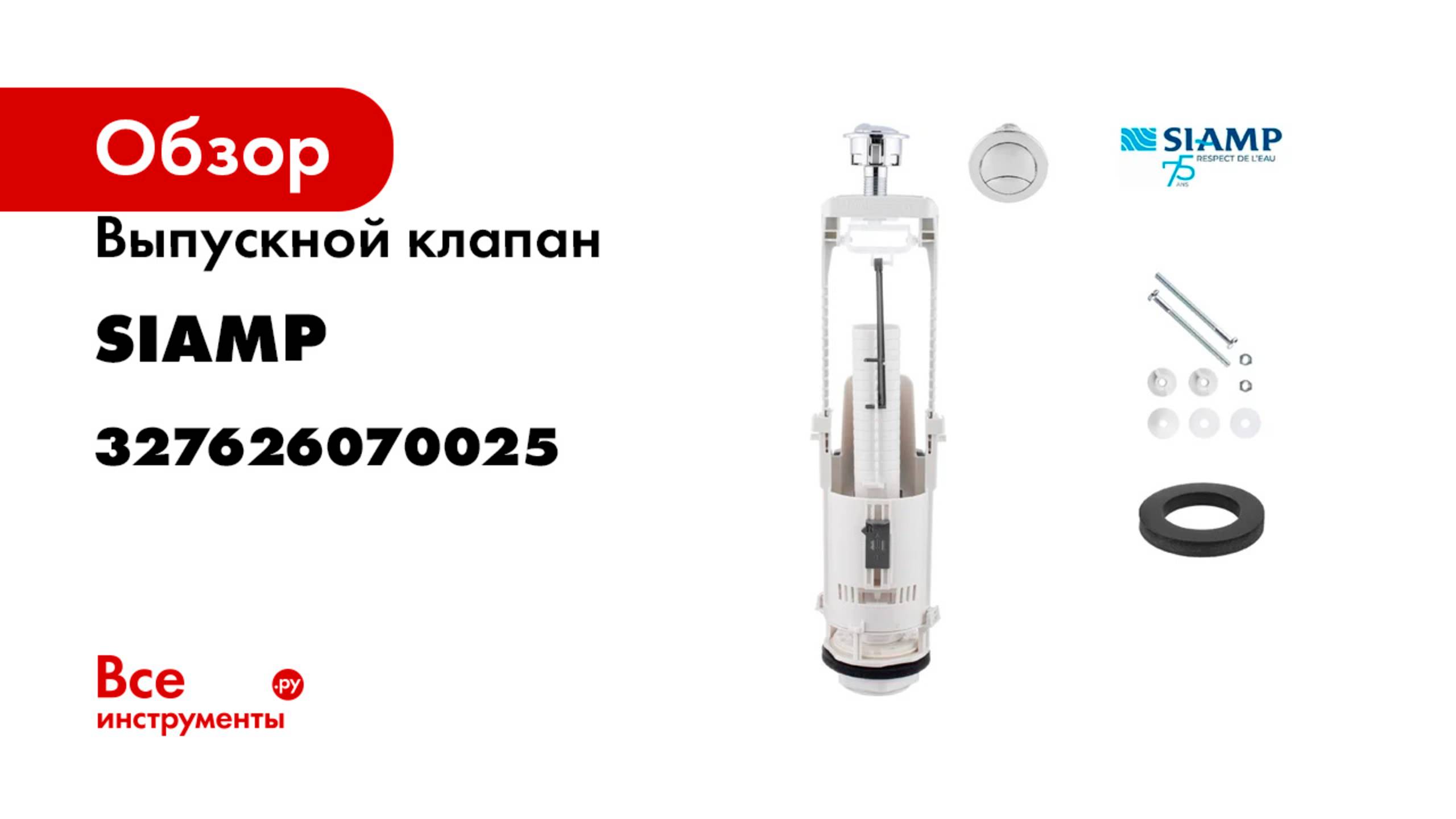 Выпускной клапан SIAMP двухрежимный BRIO 573 327626070025