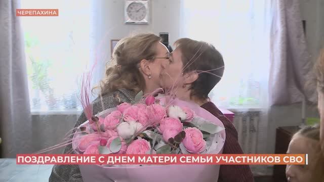 Ингу Полтавскую, маму двух сыновей - участников СВО, поздравили с Днем матери