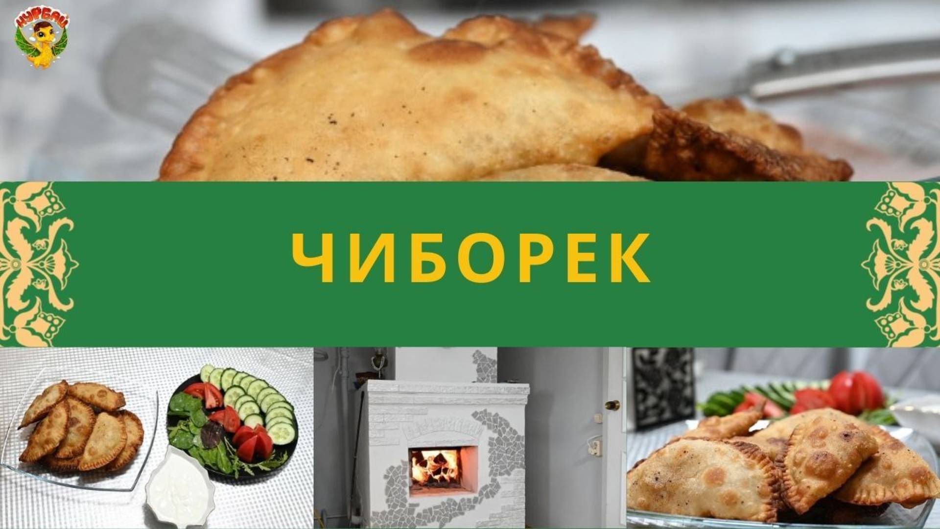 Мичтә чиборек (çiberek) пешерәбез