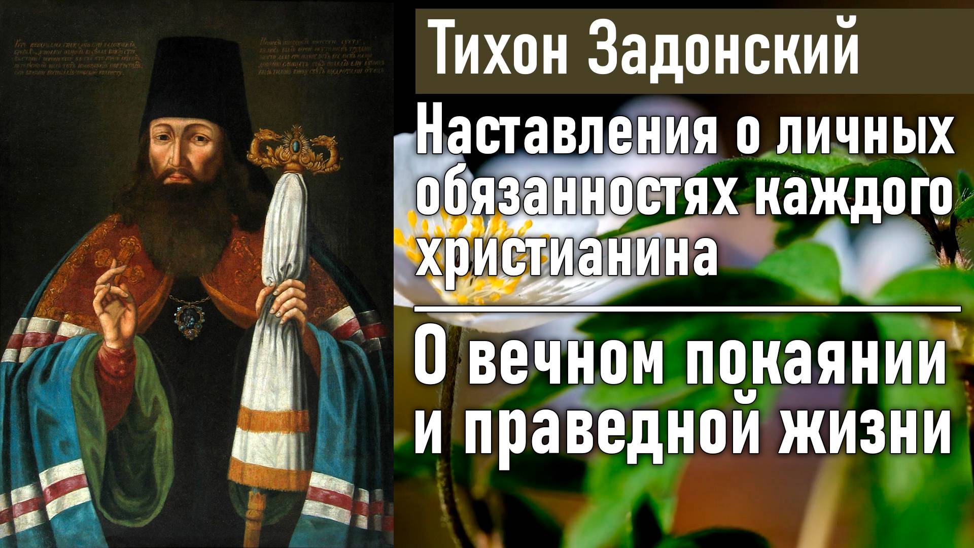 О вечном покаянии и праведной жизни / Тихон Задонский - наставления