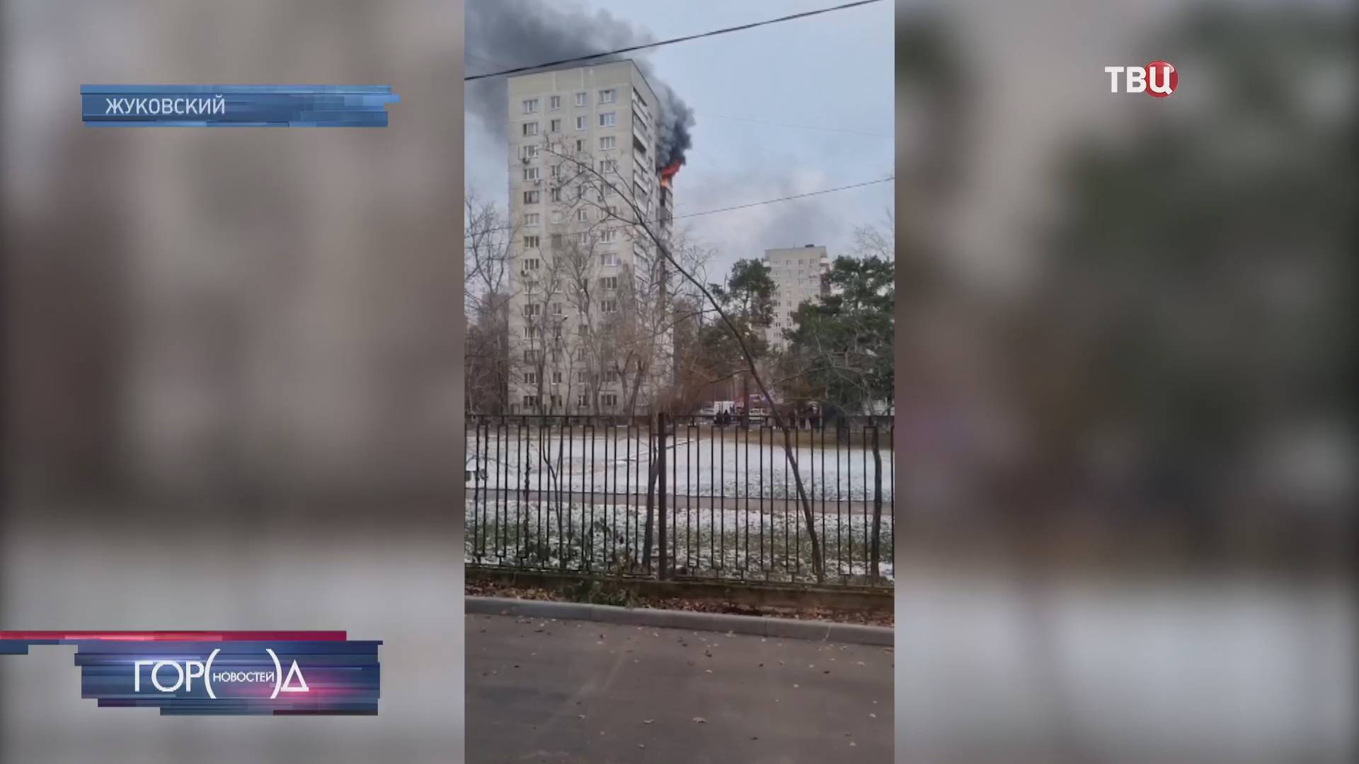 Сильный пожар возник в многоэтажке в Жуковском / Город новостей на ТВЦ