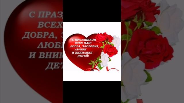 Поздравление с днём матери 🥰