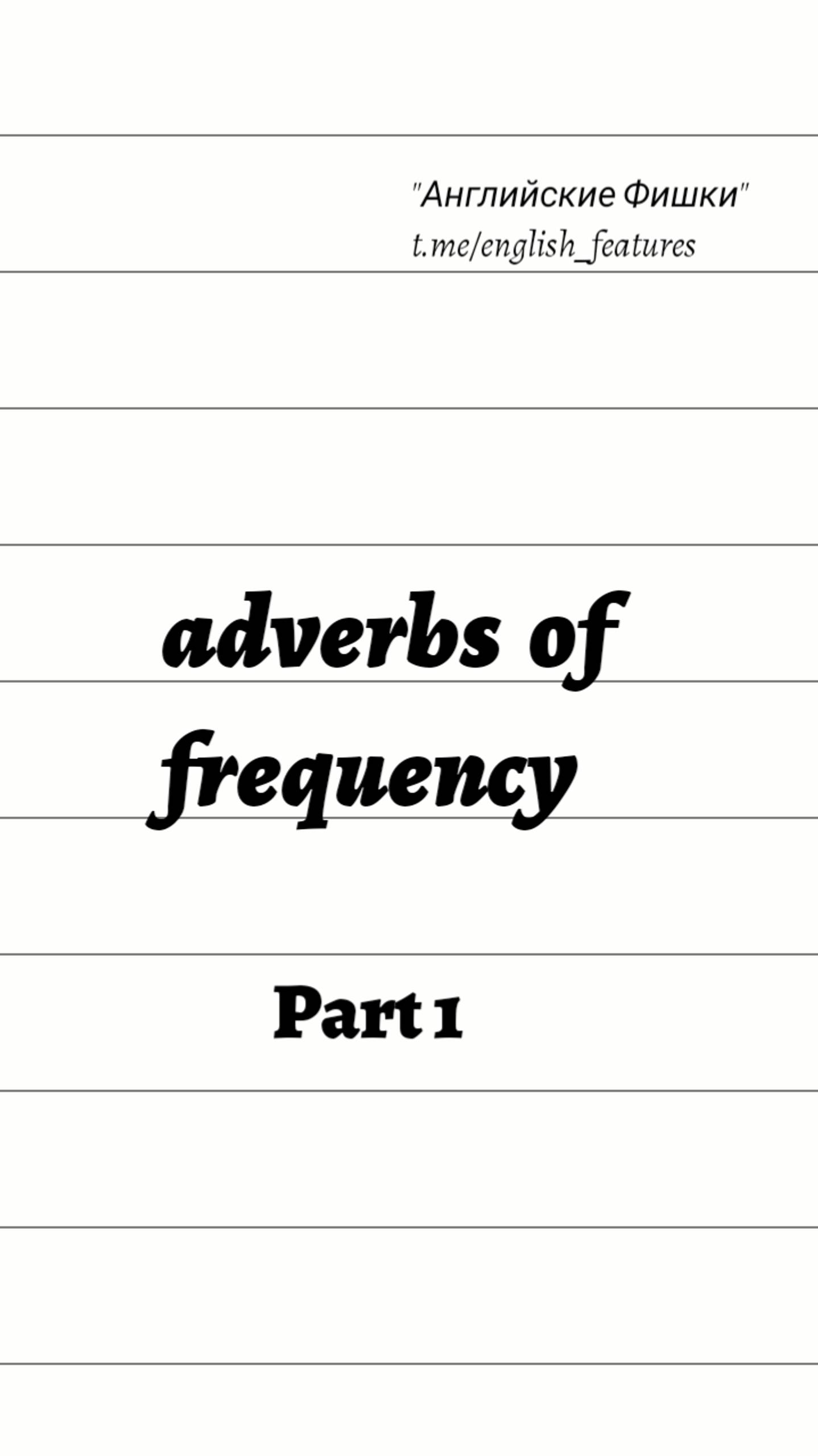 ADVERBS OF FREQUENCY