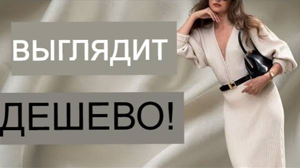 Примеры женщине как не выглядеть дешево а элегантно.