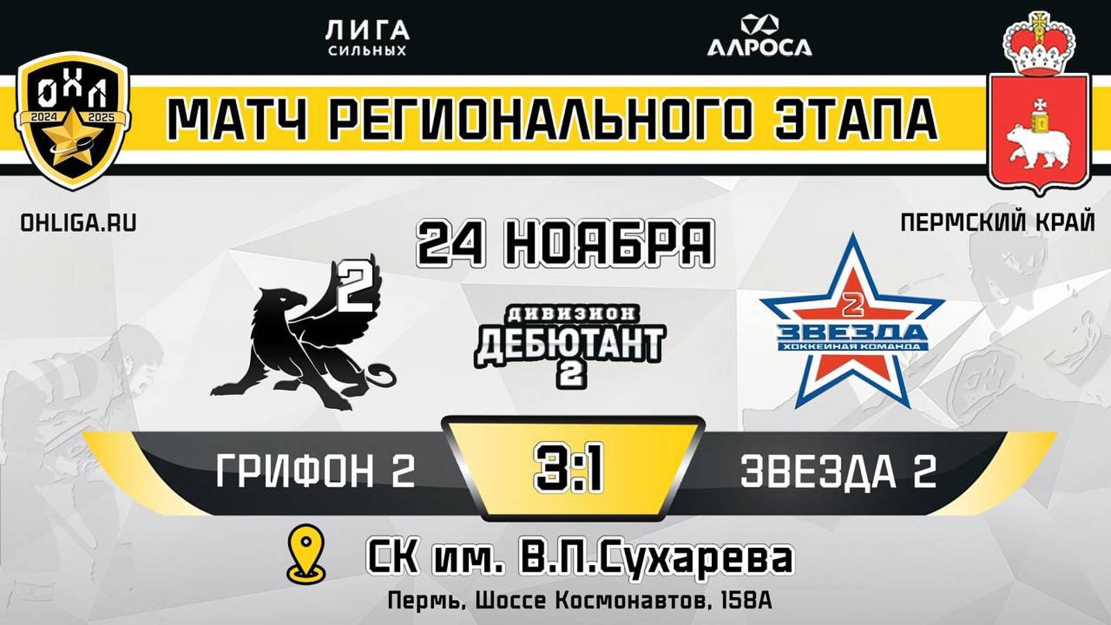 ОБЗОР / ГРИФОН 2 - ЗВЕЗДА 2 /  24.11.24 /  ОХЛ ПЕРМЬ / ДИВИЗИОН ДЕБЮТАНТ 2