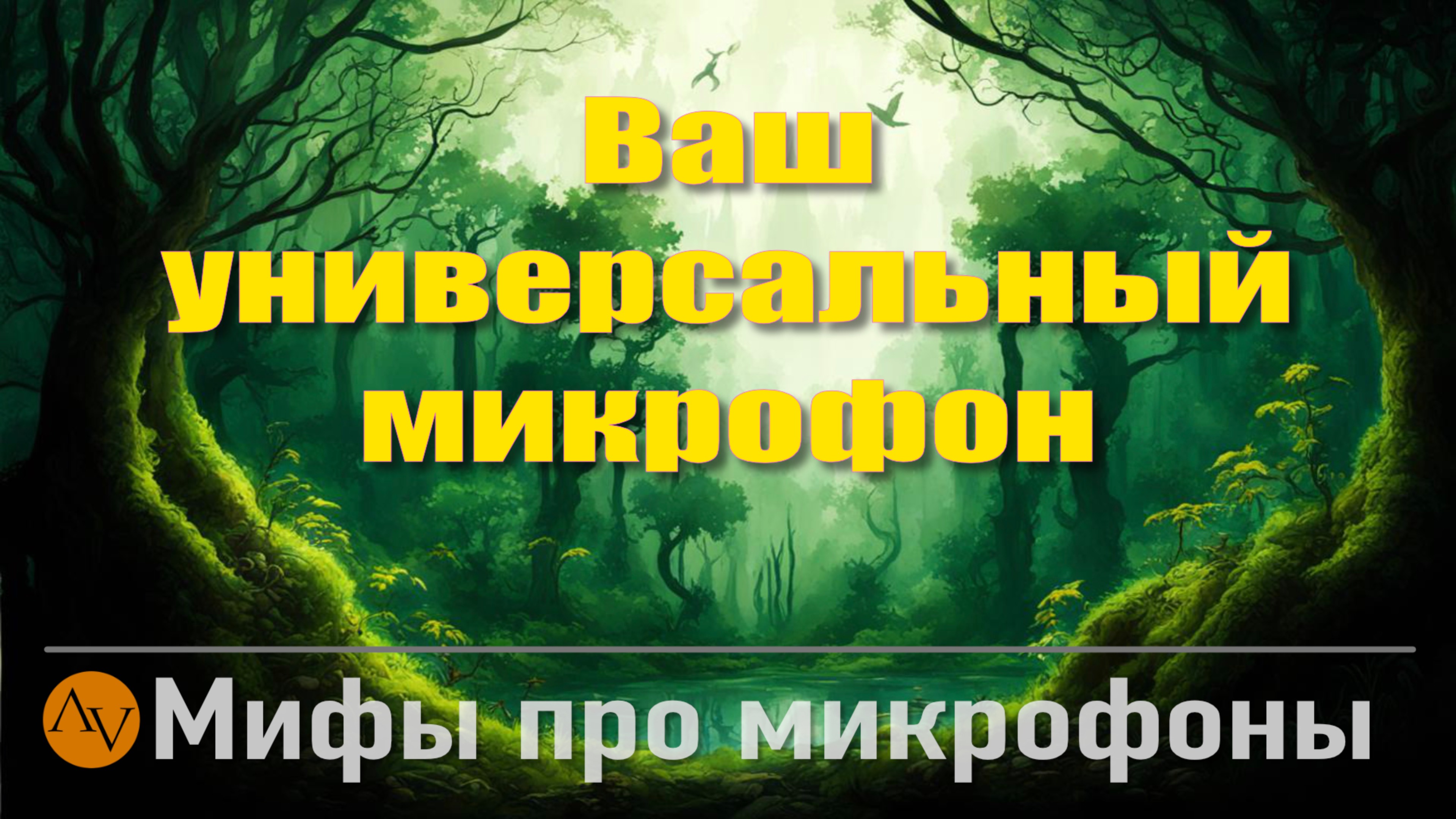 Конденсаторный или динамический микрофон? Дайте оба! Мифы и реальность.
