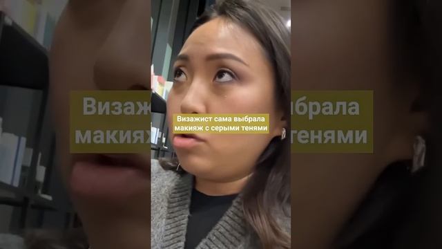 ВИЗАЖИСТ-ХАМКА И ГРЯЗЬ ВМЕСТО МАКИЯЖА ЗА 8500 РУБЛЕЙ #макияж #салонкрасоты #бьюти #косметика