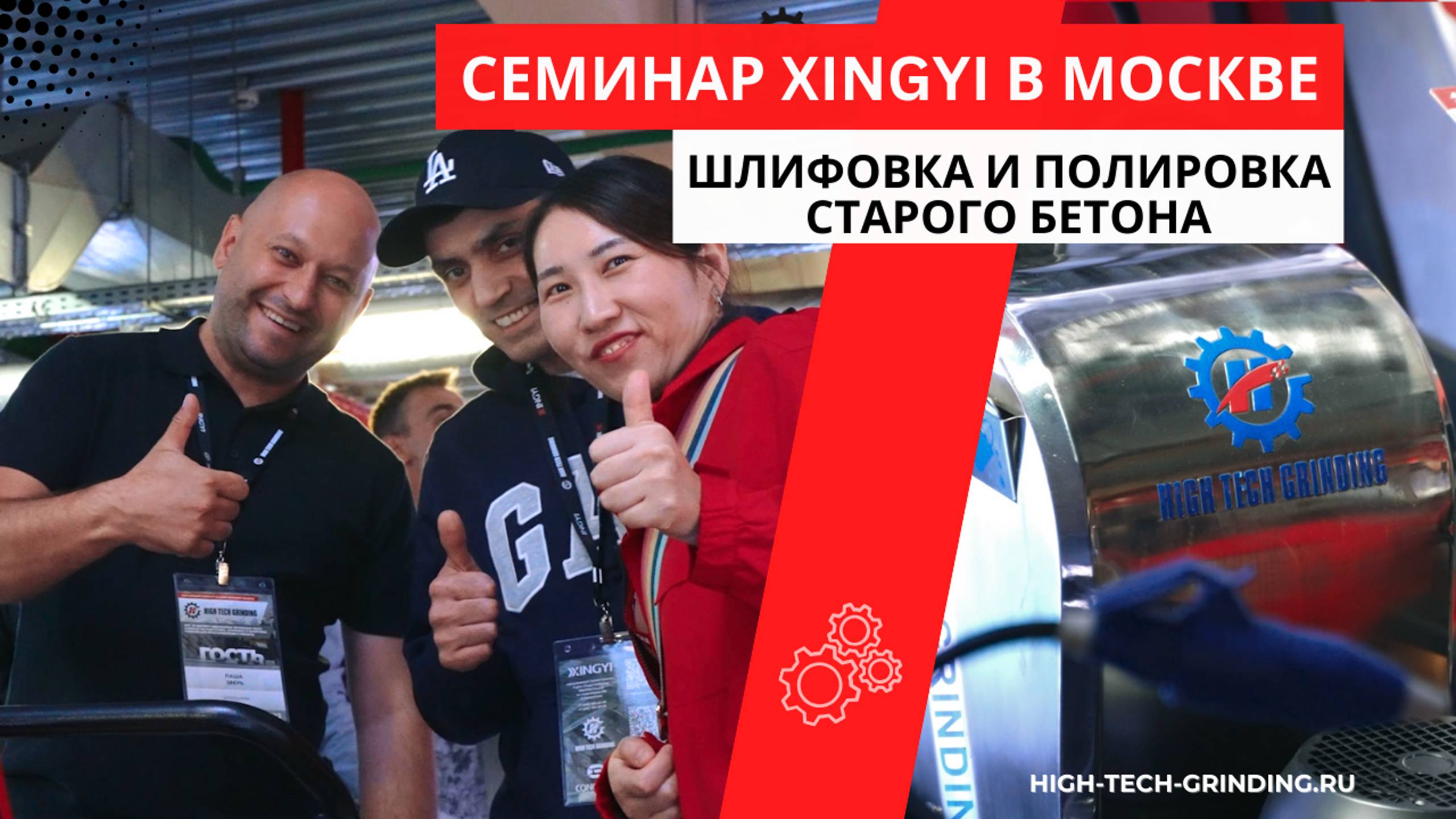 Семинар XINGYI в Москве (подготовка, шлифовка и полировка старого бетона)