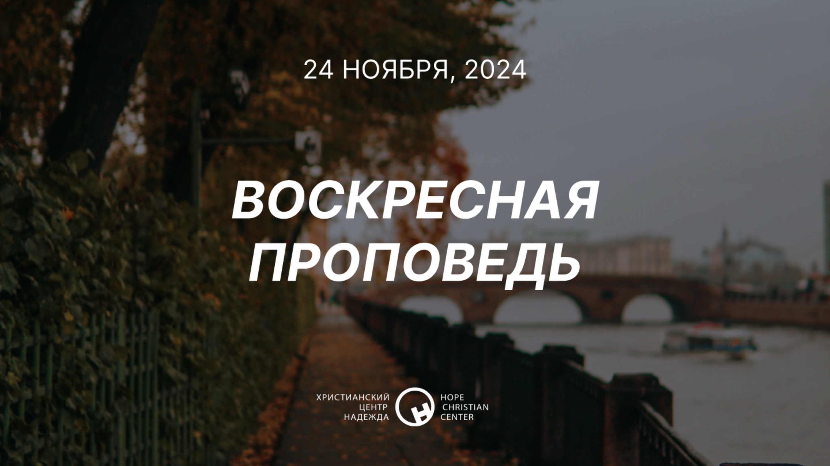 24 ноября, 2024 | Библейское мировоззрение: Вечная жизнь и суд | Ханси де Брайн