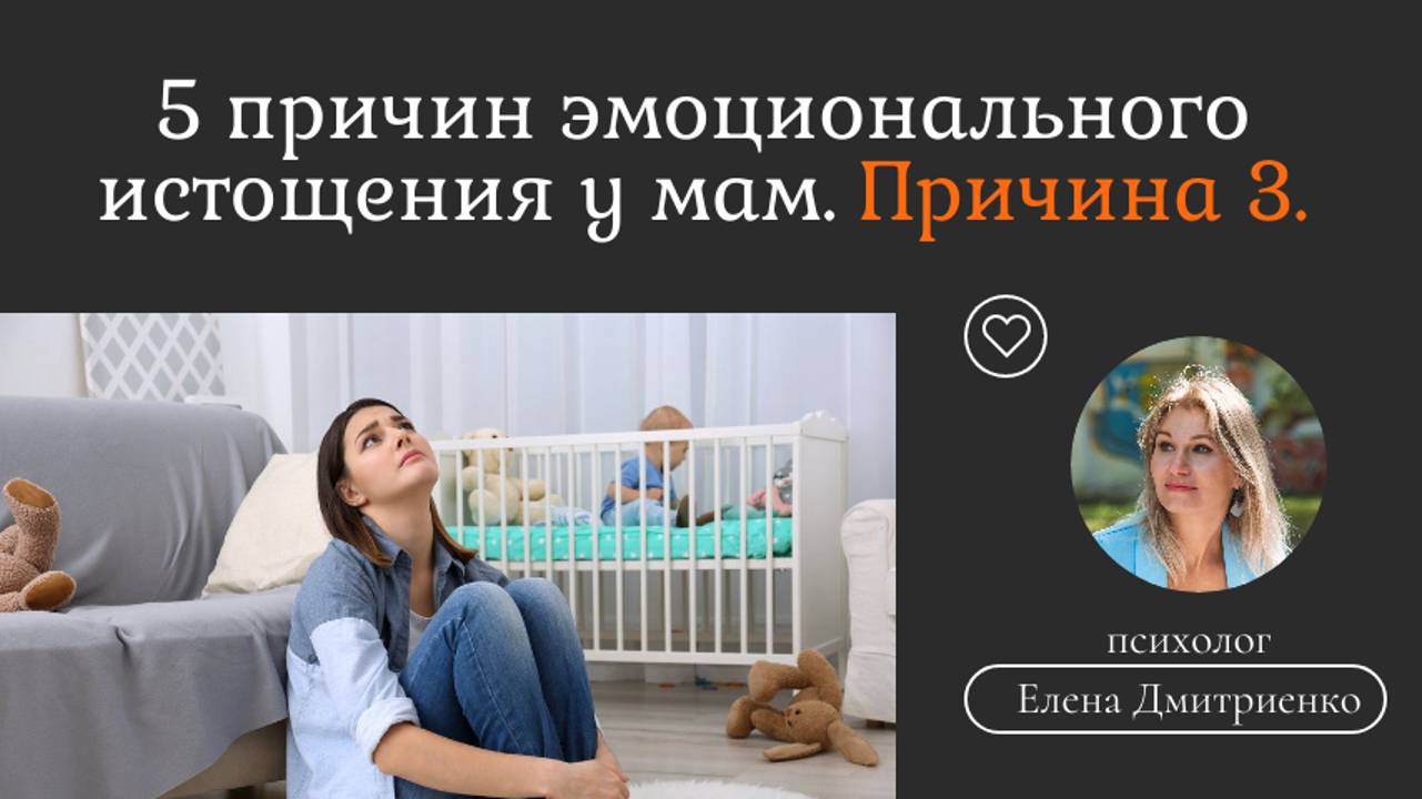 Где брать силы в обычной жизни? 3-я причина эмоционального истощения у мамы.