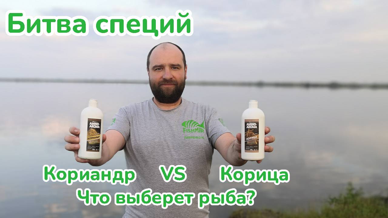 Битва Специй: "Кориандр против Корица", Что выберет рыба? / Фидер на озере / Рыбалка с ночевкой