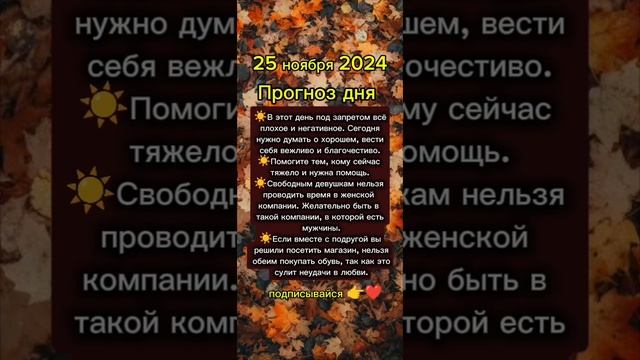 Прогноз дня на 25 ноября 2024