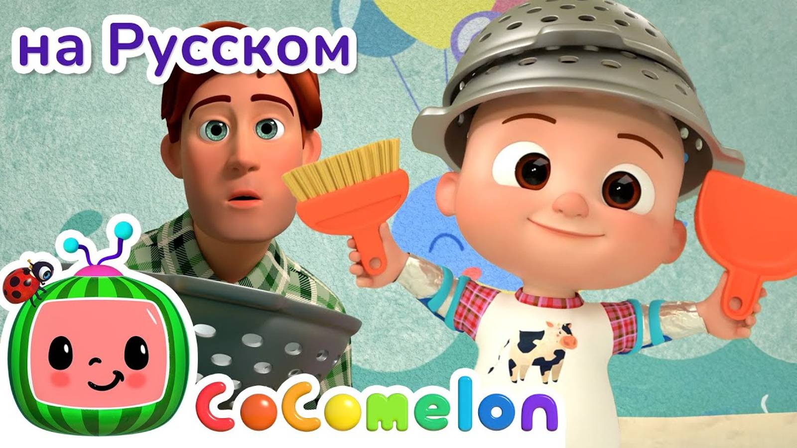 Роботы делают уборку   Новая Серия ✨   CoComelon на русском — Детские песенки