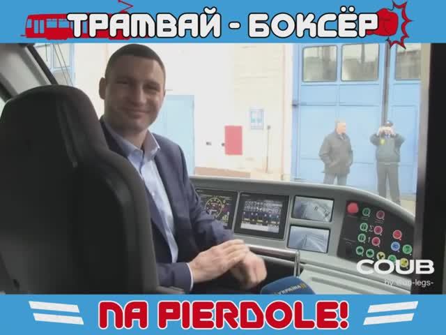 Трамвай-боксер
