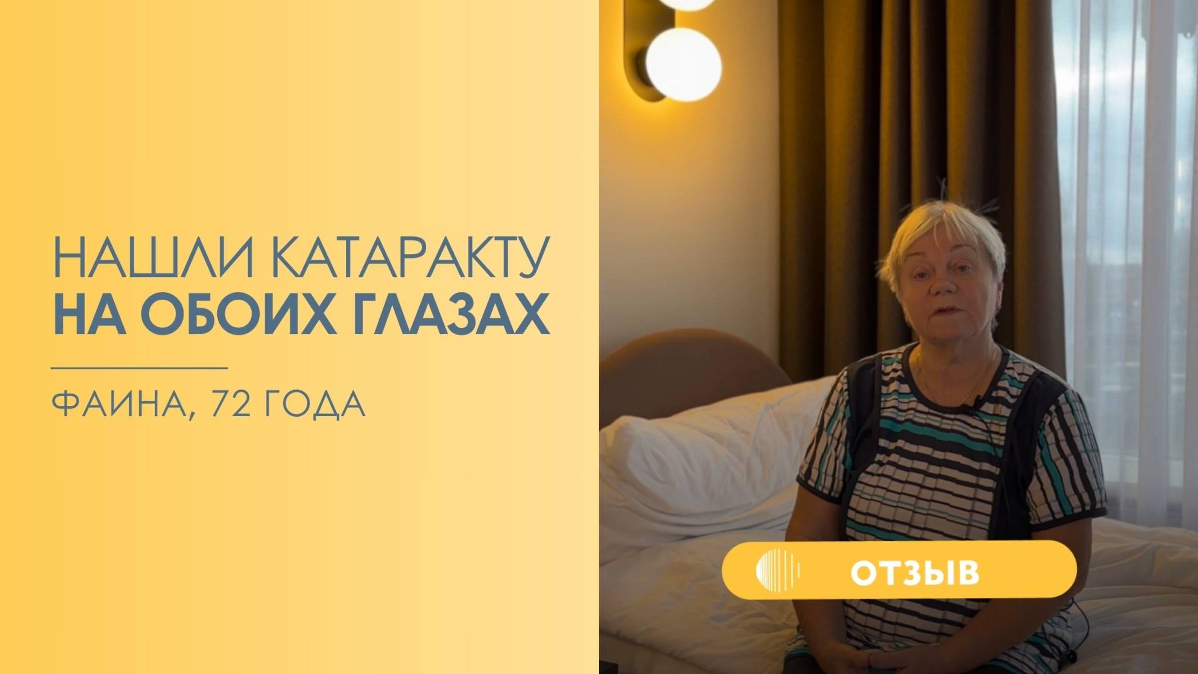 Отзыв пациента об операции по катаракте у Майструк Ю.В. СПБ клиника Зрение